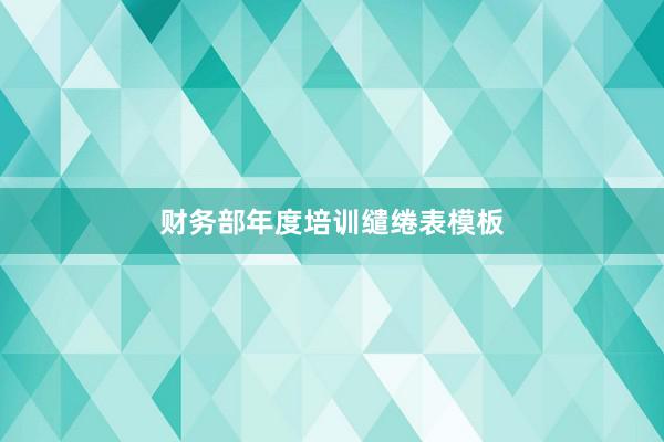 财务部年度培训缱绻表模板